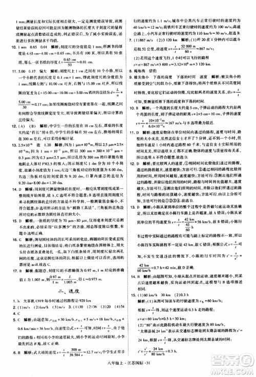 经纶学典2019年学霸题中题八年级上册物理江苏国标修订版参考答案