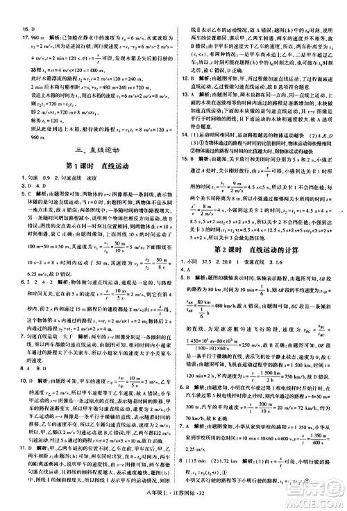 经纶学典2019年学霸题中题八年级上册物理江苏国标修订版参考答案