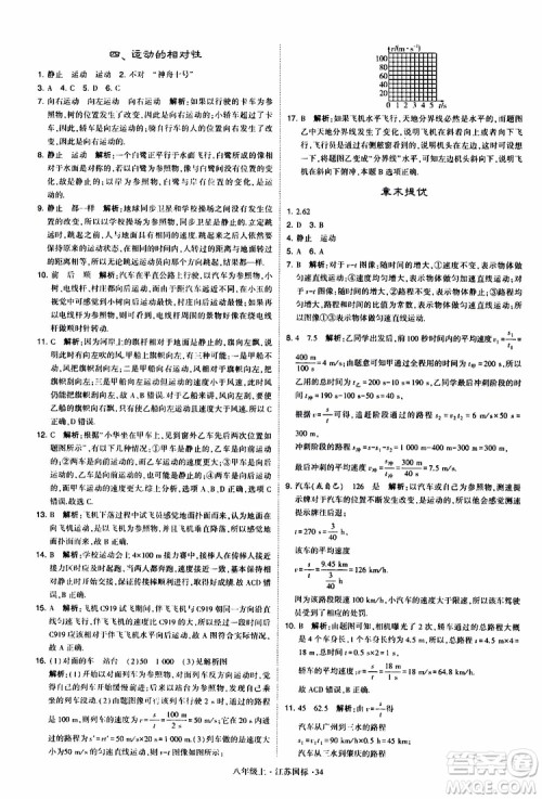 经纶学典2019年学霸题中题八年级上册物理江苏国标修订版参考答案