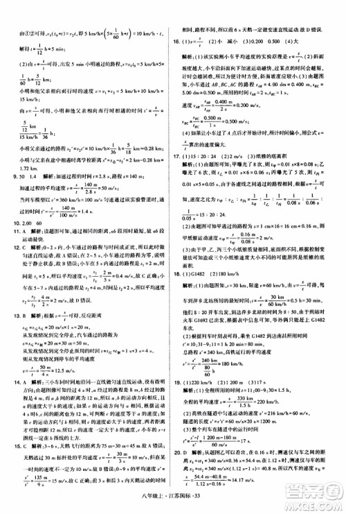 经纶学典2019年学霸题中题八年级上册物理江苏国标修订版参考答案