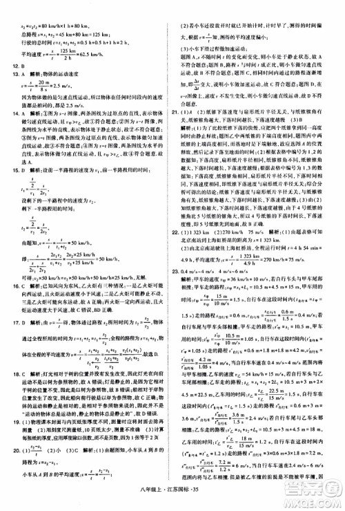 经纶学典2019年学霸题中题八年级上册物理江苏国标修订版参考答案