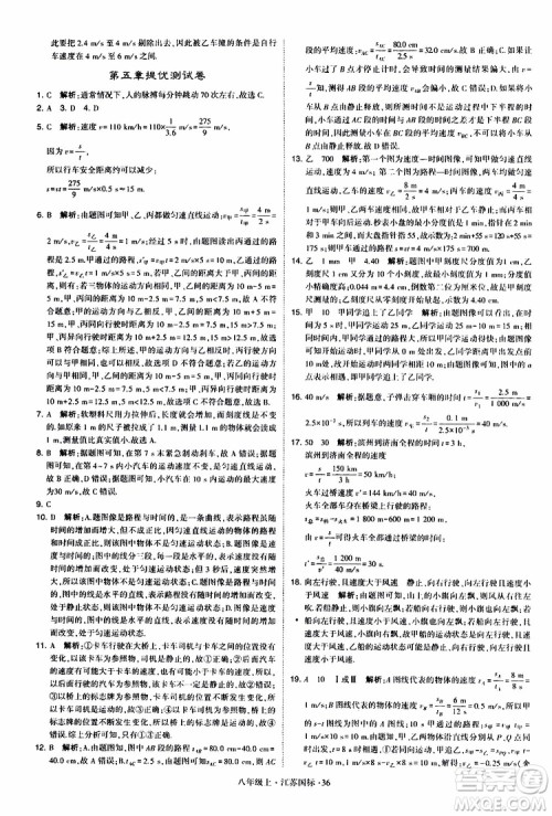 经纶学典2019年学霸题中题八年级上册物理江苏国标修订版参考答案