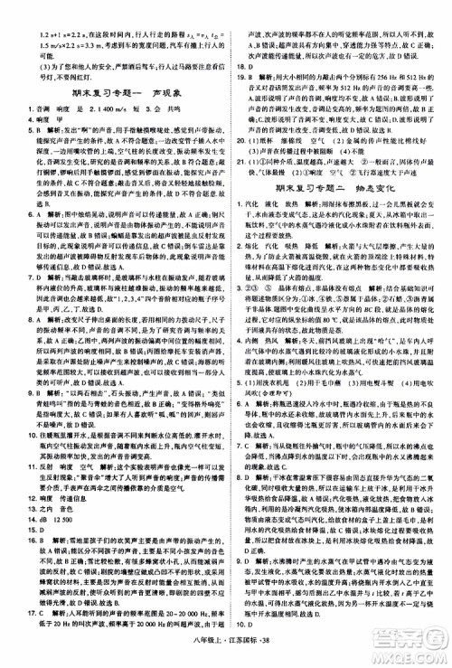 经纶学典2019年学霸题中题八年级上册物理江苏国标修订版参考答案