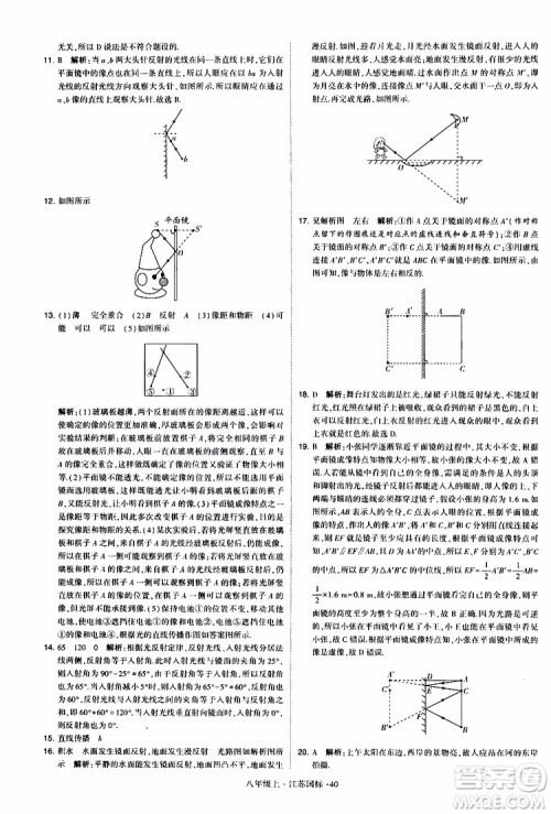 经纶学典2019年学霸题中题八年级上册物理江苏国标修订版参考答案