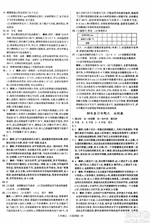 经纶学典2019年学霸题中题八年级上册物理江苏国标修订版参考答案