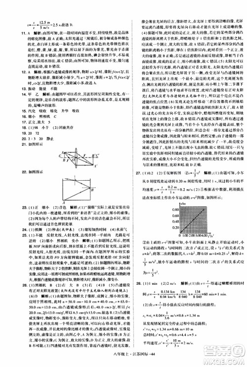 经纶学典2019年学霸题中题八年级上册物理江苏国标修订版参考答案