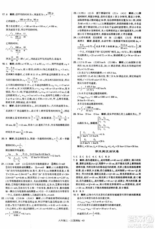 经纶学典2019年学霸题中题八年级上册物理江苏国标修订版参考答案