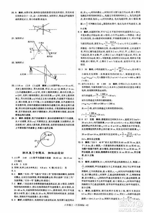 经纶学典2019年学霸题中题八年级上册物理江苏国标修订版参考答案