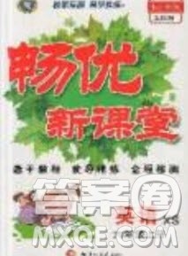 2019畅优新课堂六年级英语上册湘少XS版答案