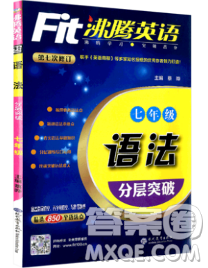 现代教育出版社2019沸腾英语语法分层突破七年级第七次修订版参考答案 现代教育出版社2019沸腾英语语法分层突破七年级第七次修订版参考答案
