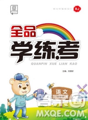 2019秋全品学练考一年级上册语文RJ人教版参考答案