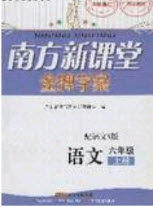 2019南方新课堂金牌学案六年级语文上册语文S版答案 2019南方新课堂金牌学案六年级语文上册语文S版答案