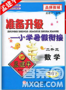 孟建平准备升级小学暑假衔接二升三上册数学人教版答案 孟建平准备升级小学暑假衔接二升三上册数学人教版答案