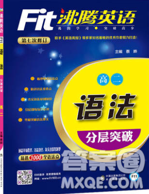 现代教育出版社2019沸腾英语语法分层突破高二第七次修订版参考答案