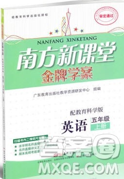 2019南方新课堂金牌学案五年级英语上册教育科学版答案