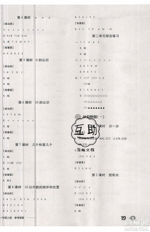 2019秋全品学练考一年级上册数学JJ冀教版参考答案