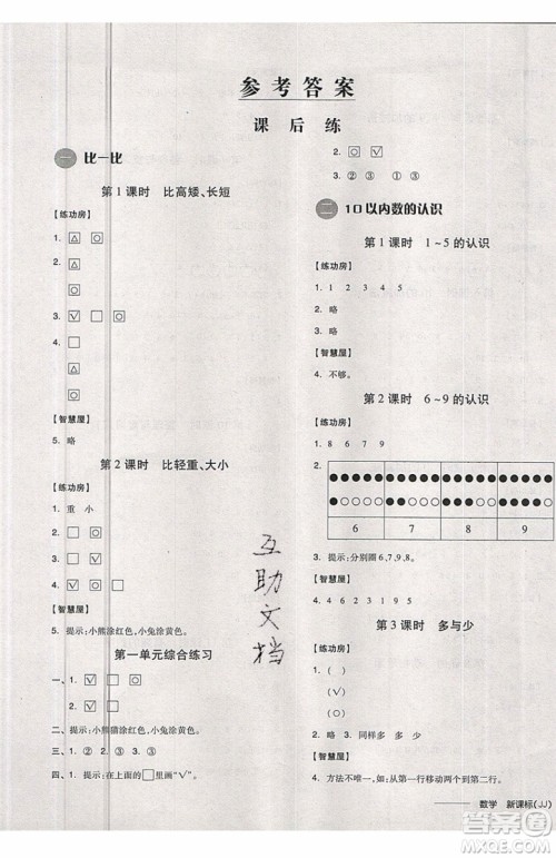 2019秋全品学练考一年级上册数学JJ冀教版参考答案