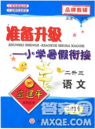 孟建平准备升级小学暑假衔接二升三上册语文人教版答案
