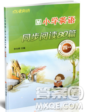李光明主编2019点津英语小学英语同步阅读80篇四年级参考答案 李光明主编2019点津英语小学英语同步阅读80篇四年级参考答案