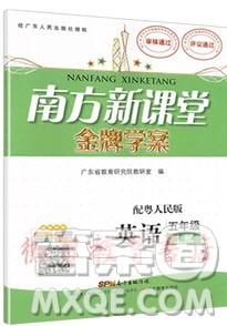 2019南方新课堂金牌学案五年级英语上册粤人民版答案 2019南方新课堂金牌学案五年级英语上册粤人民版答案