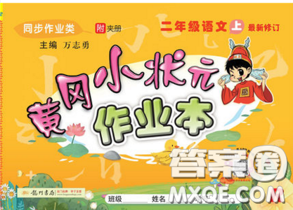 2019新版黄冈小状元二年级上册语文人教版答案