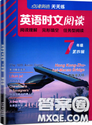 江苏人民出版社2019点津英语天天练英语时文阅读7年级第四辑参考答案