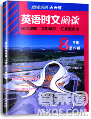 江苏人民出版社2019点津英语天天练英语时文阅读8年级第四辑参考答案