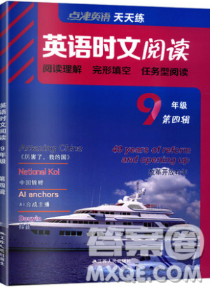 江苏人民出版社2019点津英语天天练英语时文阅读9年级第四辑参考答案 江苏人民出版社2019点津英语天天练英语时文阅读9年级第四辑参考答案