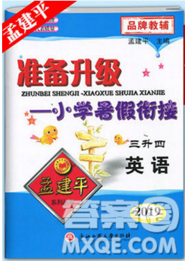 孟建平2019年新版准备升级小学暑假衔接三升四上册英语人教版答案