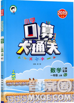 2019口算大通关一年级上册数学苏教版答案 2019口算大通关一年级上册数学苏教版答案