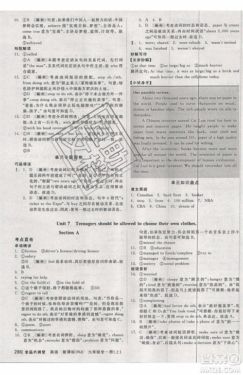 2019秋全品大讲堂英语人教版RJ初中九年级全一册上册参考答案