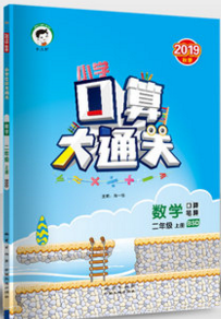 2019秋新版小学口算大通关二年级上册数学北师大版答案 2019秋新版小学口算大通关二年级上册数学北师大版答案