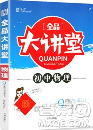 2019年全品大讲堂物理九年级上册人教版RJ参考答案及教材习题答案