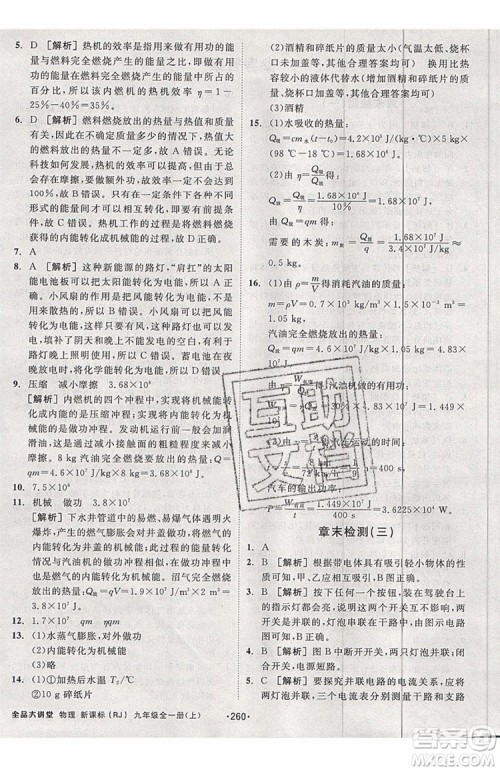 2019年全品大讲堂物理九年级上册人教版RJ参考答案及教材习题答案