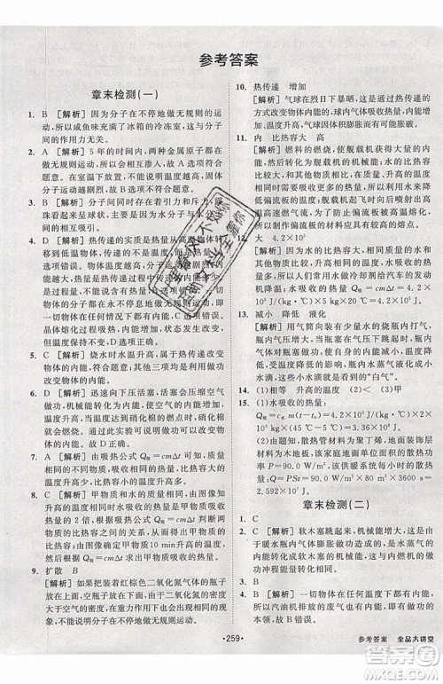 2019年全品大讲堂物理九年级上册人教版RJ参考答案及教材习题答案