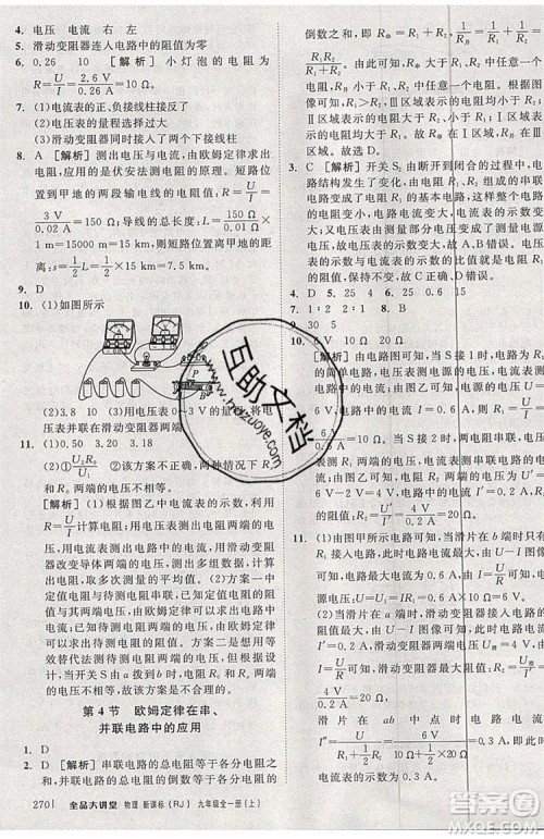 2019年全品大讲堂物理九年级上册人教版RJ参考答案及教材习题答案