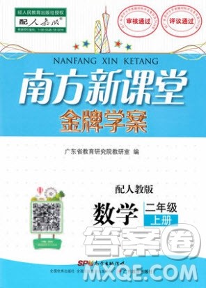 2019南方新课堂金牌学案二年级数学上册人教版答案