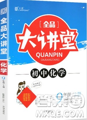 2019年全品大讲堂化学九年级上册人教版RJ参考答案及教材习题答案 2019年全品大讲堂化学九年级上册人教版RJ参考答案及教材习题答案