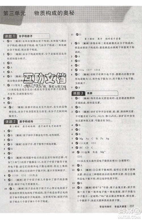 2019年全品大讲堂化学九年级上册人教版RJ参考答案及教材习题答案