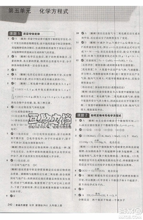 2019年全品大讲堂化学九年级上册人教版RJ参考答案及教材习题答案 2019年全品大讲堂化学九年级上册人教版RJ参考答案及教材习题答案