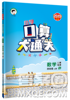 2019年秋口算大通关四年级上册数学人教版答案 2019年秋口算大通关四年级上册数学人教版答案