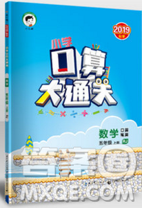 2019年秋新版小学口算大通关五年级上册数学人教版答案 2019年秋新版小学口算大通关五年级上册数学人教版答案