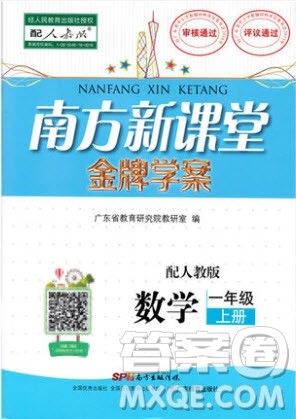 2019南方新课堂金牌学案一年级数学上册人教版答案 2019南方新课堂金牌学案一年级数学上册人教版答案