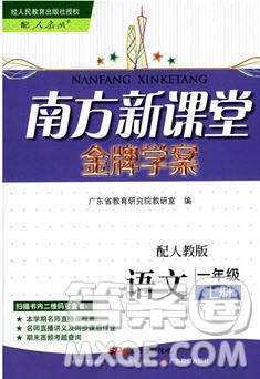 2019南方新课堂金牌学案一年级语文上册人教版答案 2019南方新课堂金牌学案一年级语文上册人教版答案
