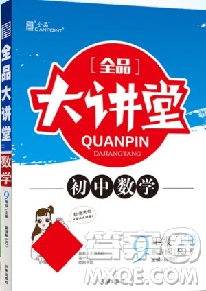2019年全品大讲堂数学九年级上册人教版RJ参考答案及教材习题答案
