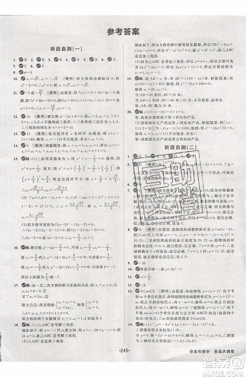 2019年全品大讲堂数学九年级上册人教版RJ参考答案及教材习题答案