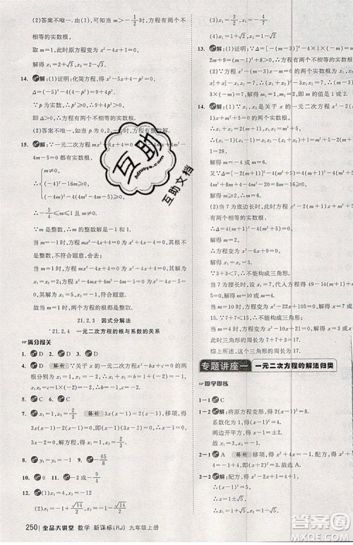 2019年全品大讲堂数学九年级上册人教版RJ参考答案及教材习题答案