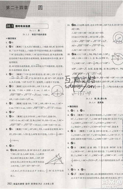 2019年全品大讲堂数学九年级上册人教版RJ参考答案及教材习题答案