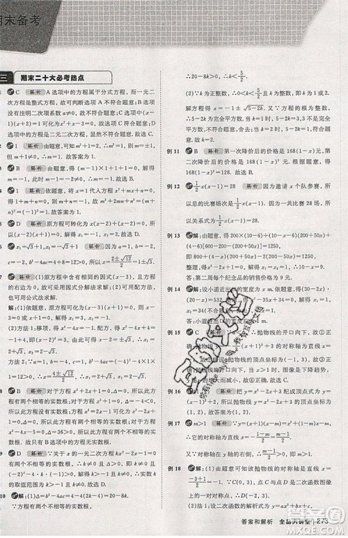 2019年全品大讲堂数学九年级上册人教版RJ参考答案及教材习题答案