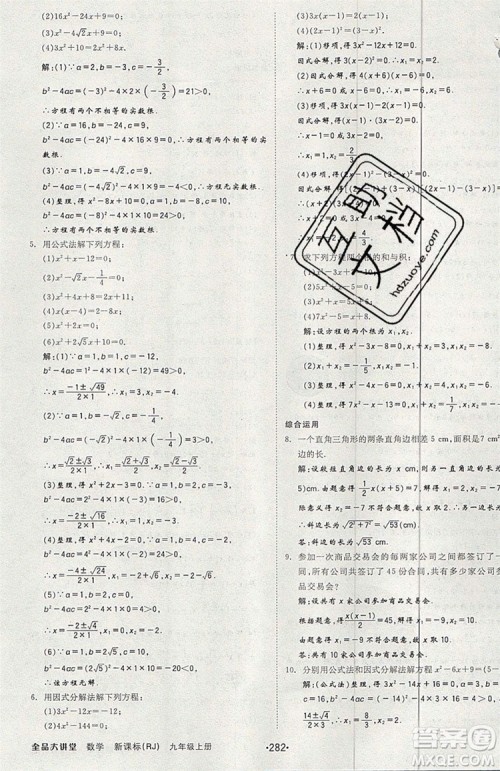 2019年全品大讲堂数学九年级上册人教版RJ参考答案及教材习题答案